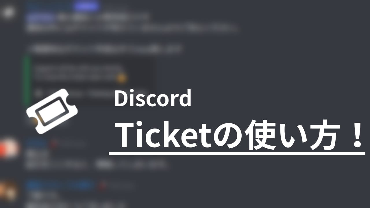 Discord Ticketの使い方
